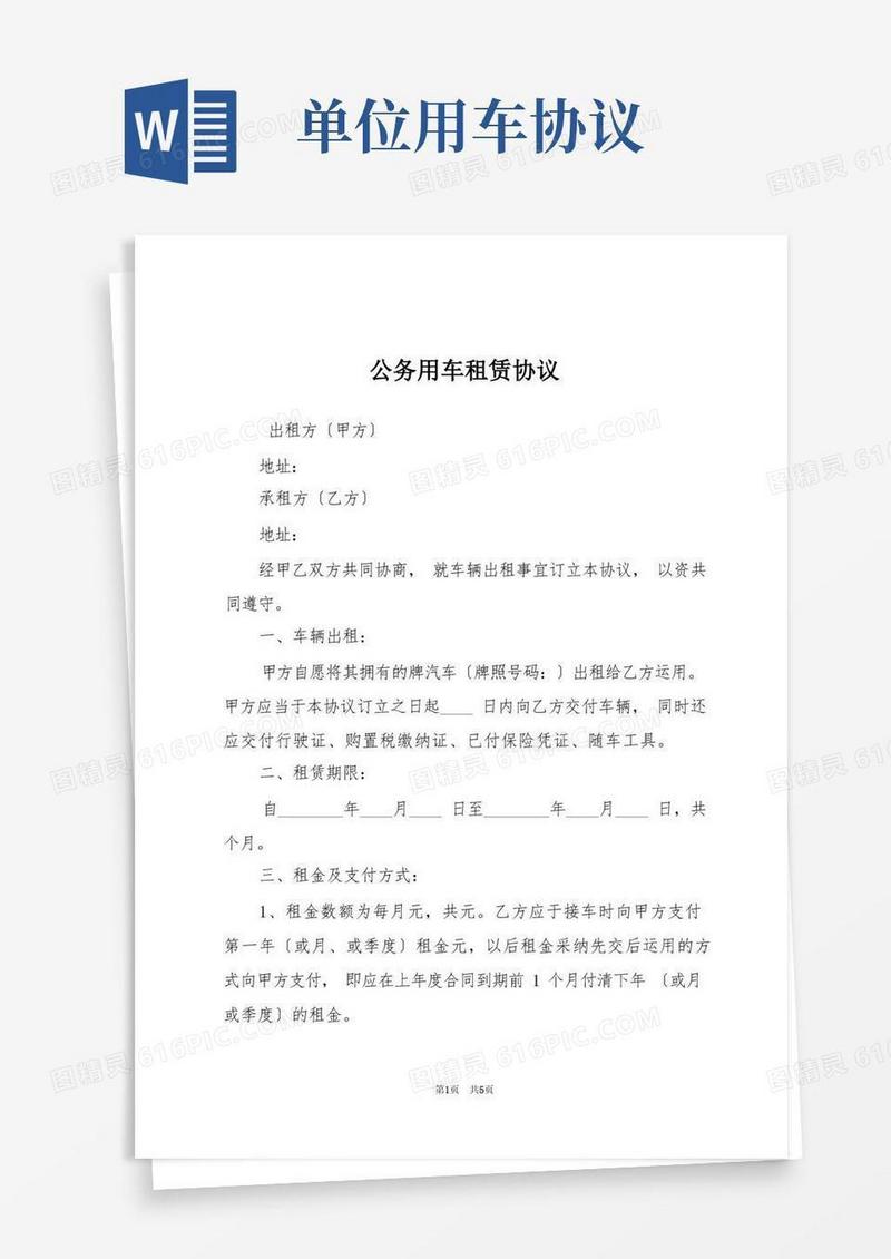 实用的公务用车租赁协议