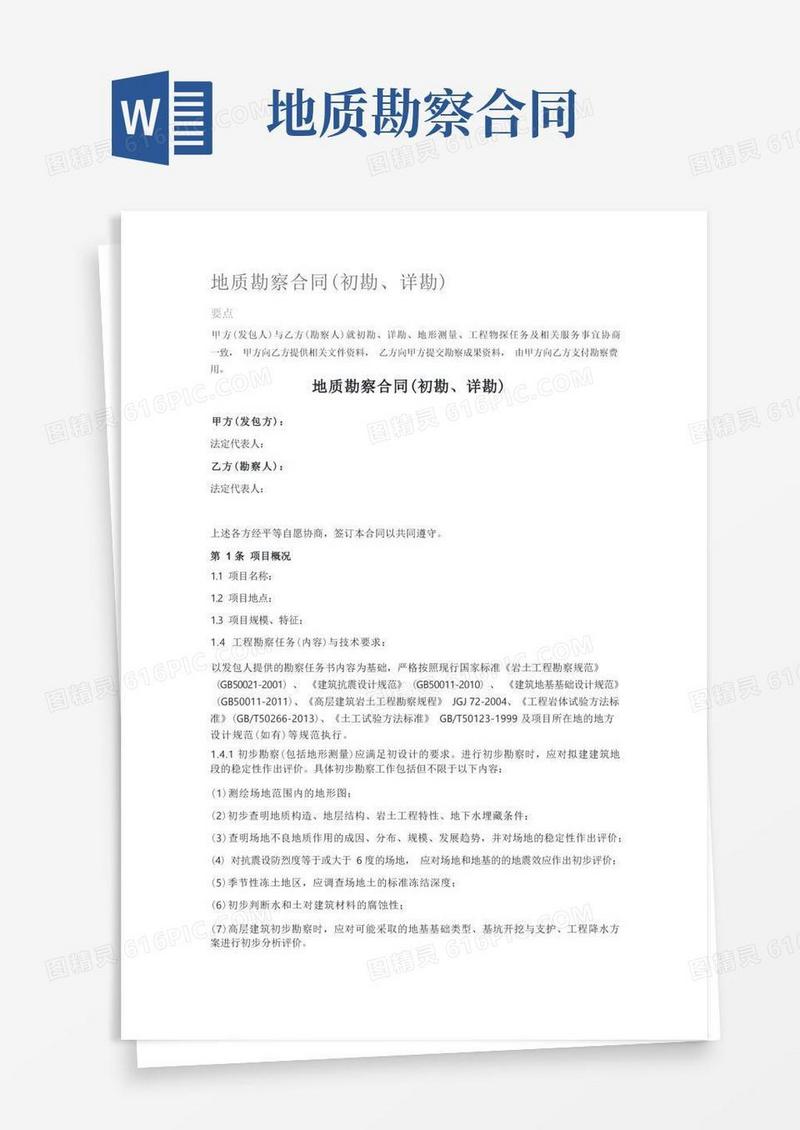 简易版地质勘察合同(初勘、详勘)