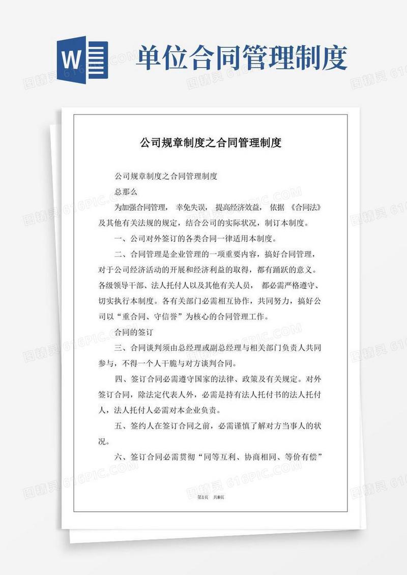 好用的公司规章制度之合同管理制度(1)