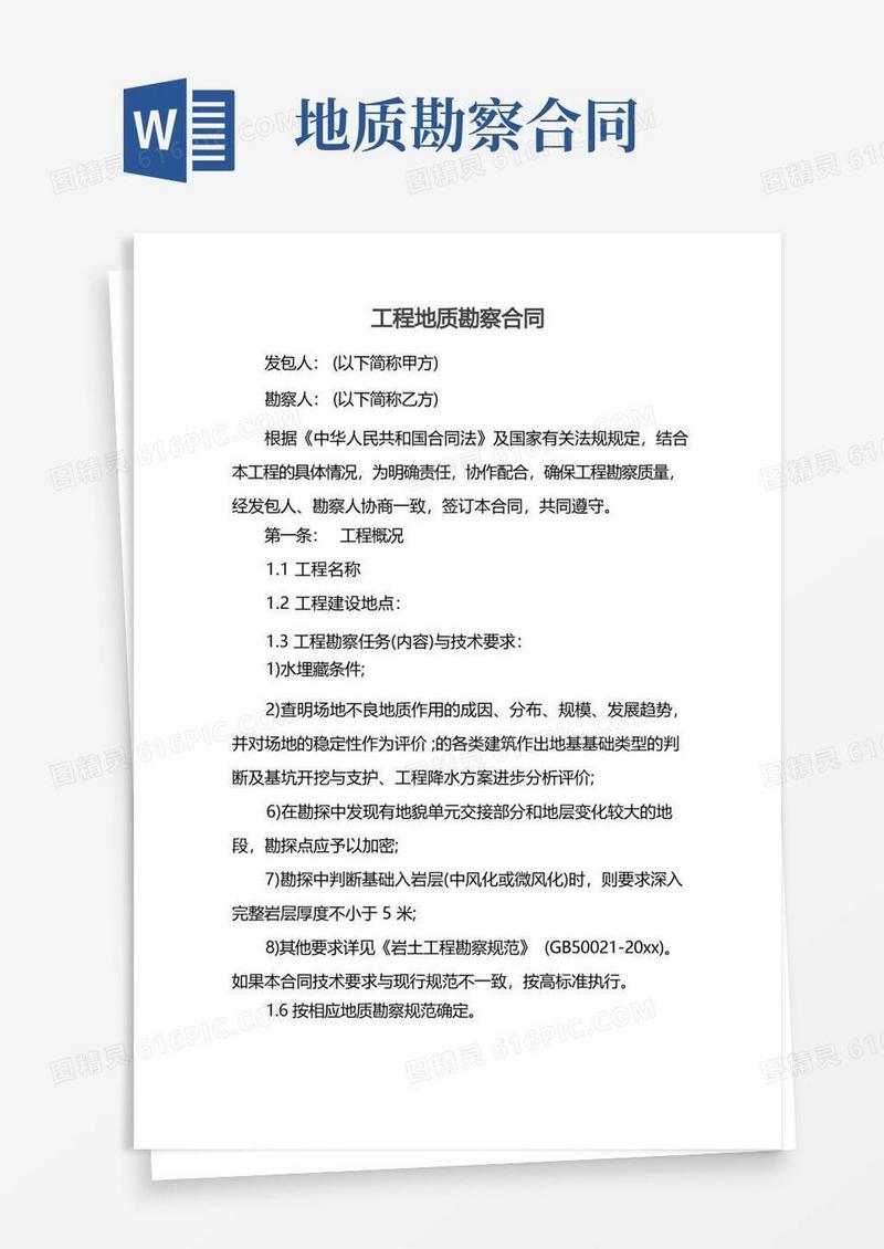 好用的工程地质勘察合同