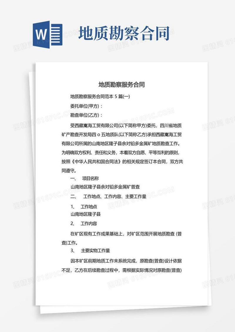好用的地质勘察服务合同