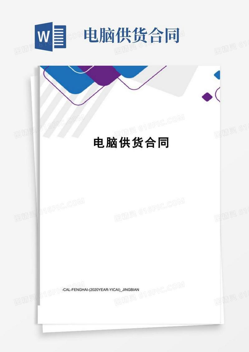 好用的电脑供货合同