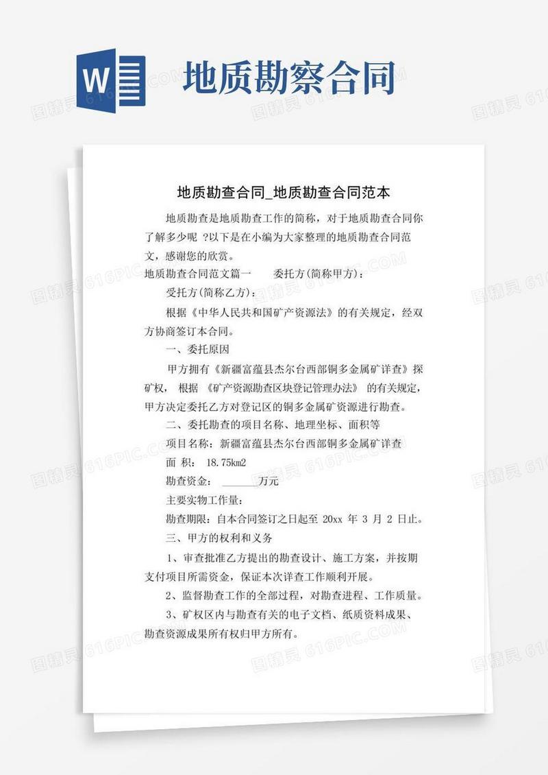 实用的地质勘查合同_地质勘查合同范本