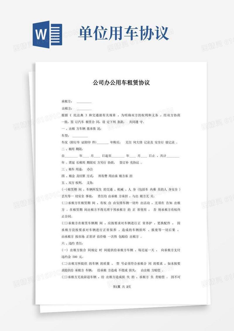 大气版公司办公用车租赁协议