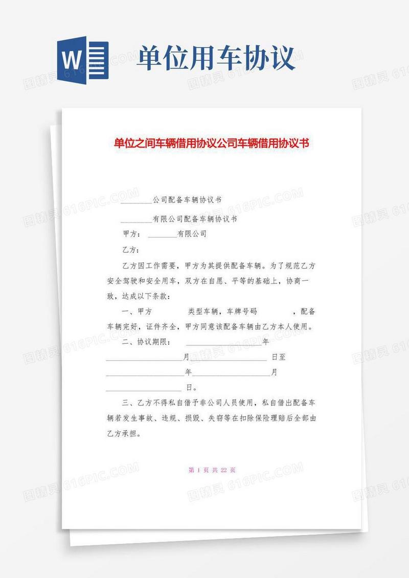 实用的单位之间车辆借用协议公司车辆借用协议书