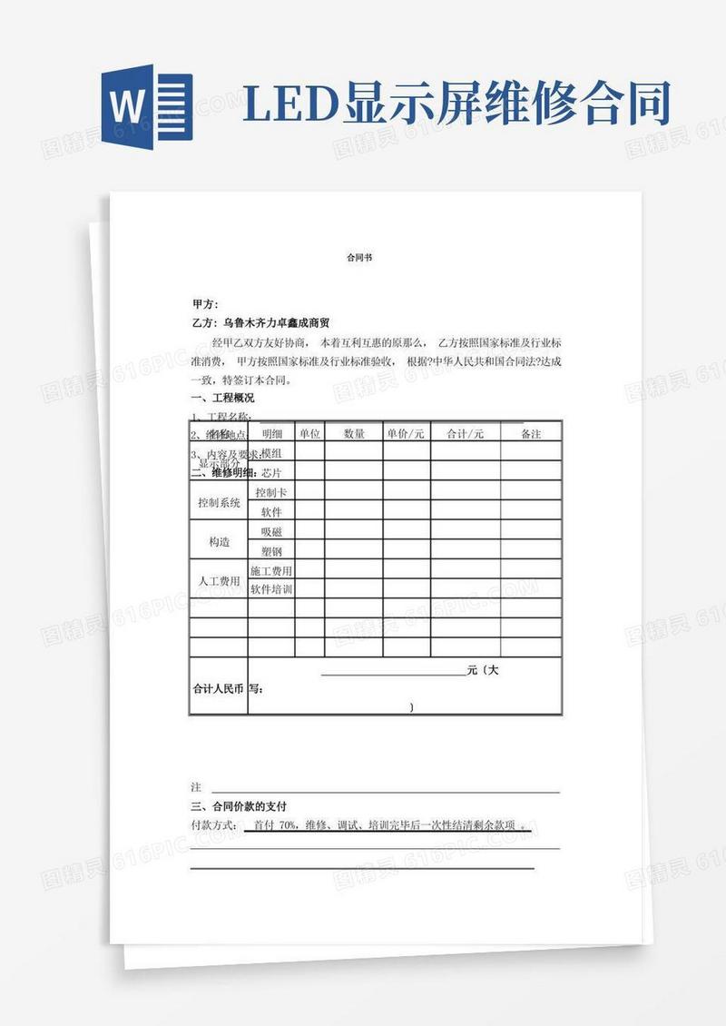 通用版《LED显示屏维修合同》
