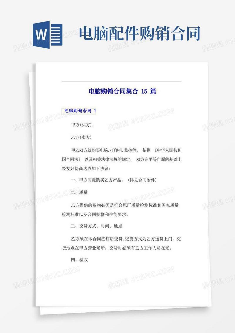 大气版电脑购销合同集合15篇
