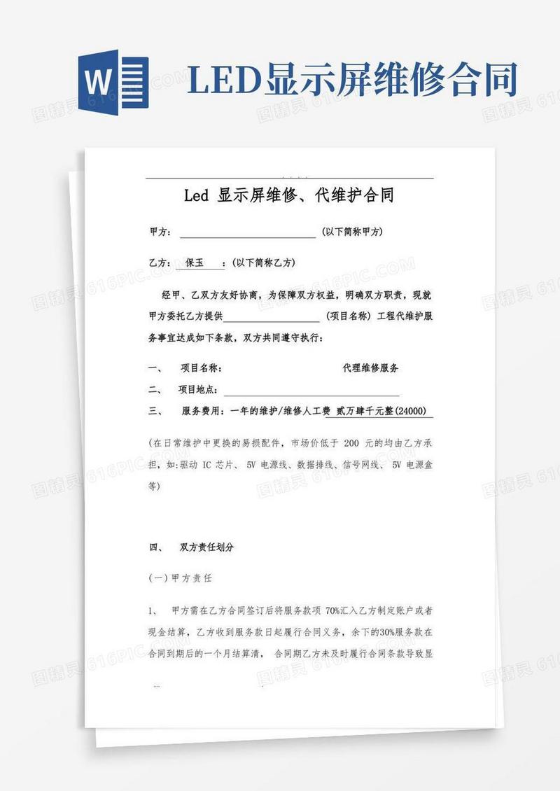 实用的LED显示屏维修合同范本