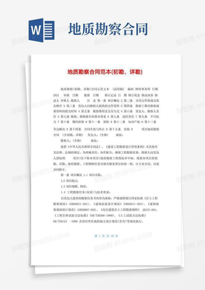 实用的地质勘察合同范本(初勘、详勘)