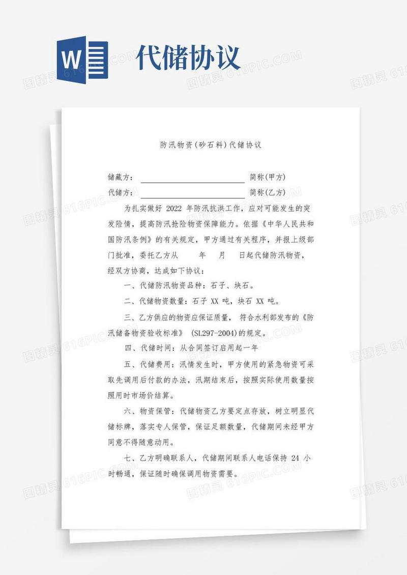 大气版防汛物资(砂石)代储协议