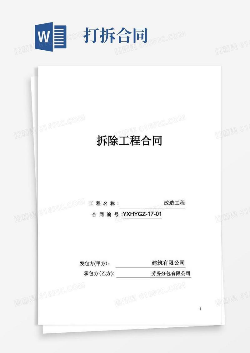 好用的拆除工程合同(范本)