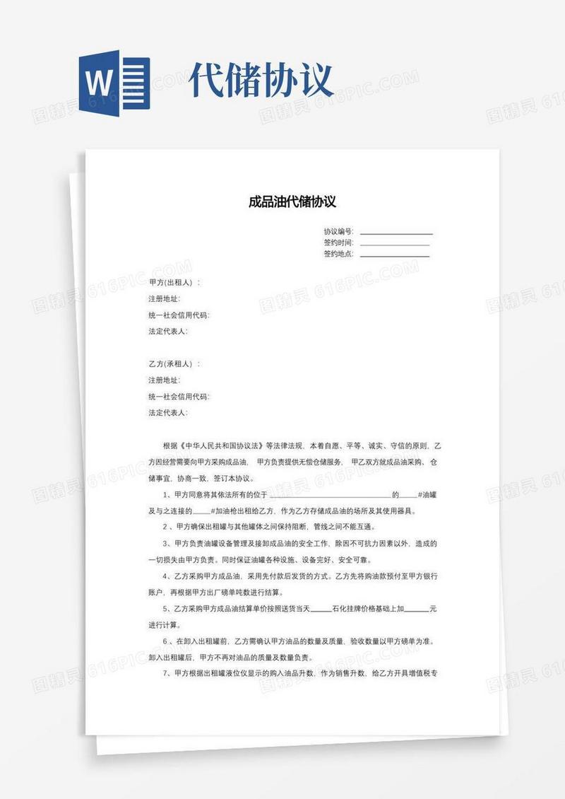 简易版成品油代储协议(1)