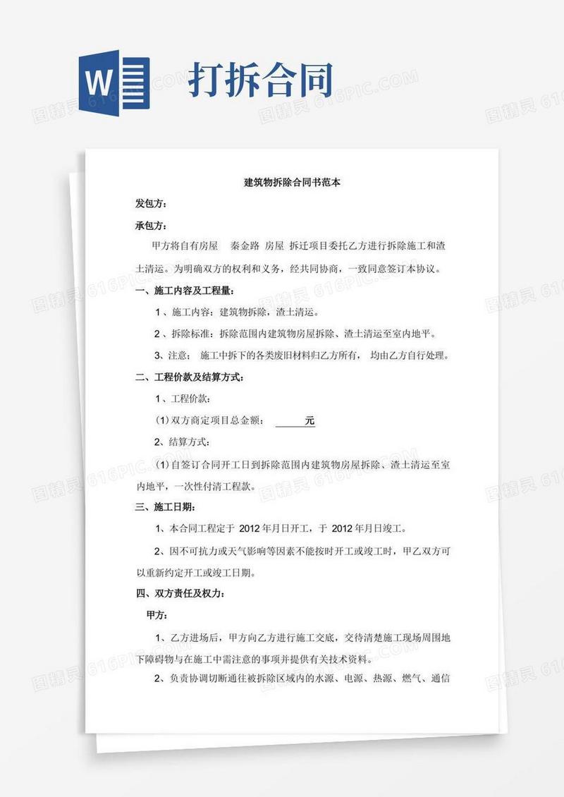 简易版拆除工程合同书范本