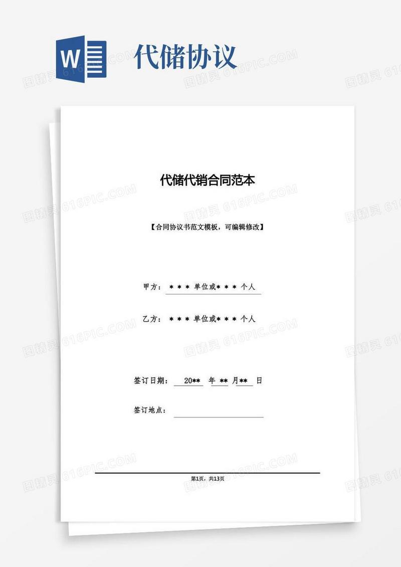 简易版代储代销合同范本(标准版)(1)
