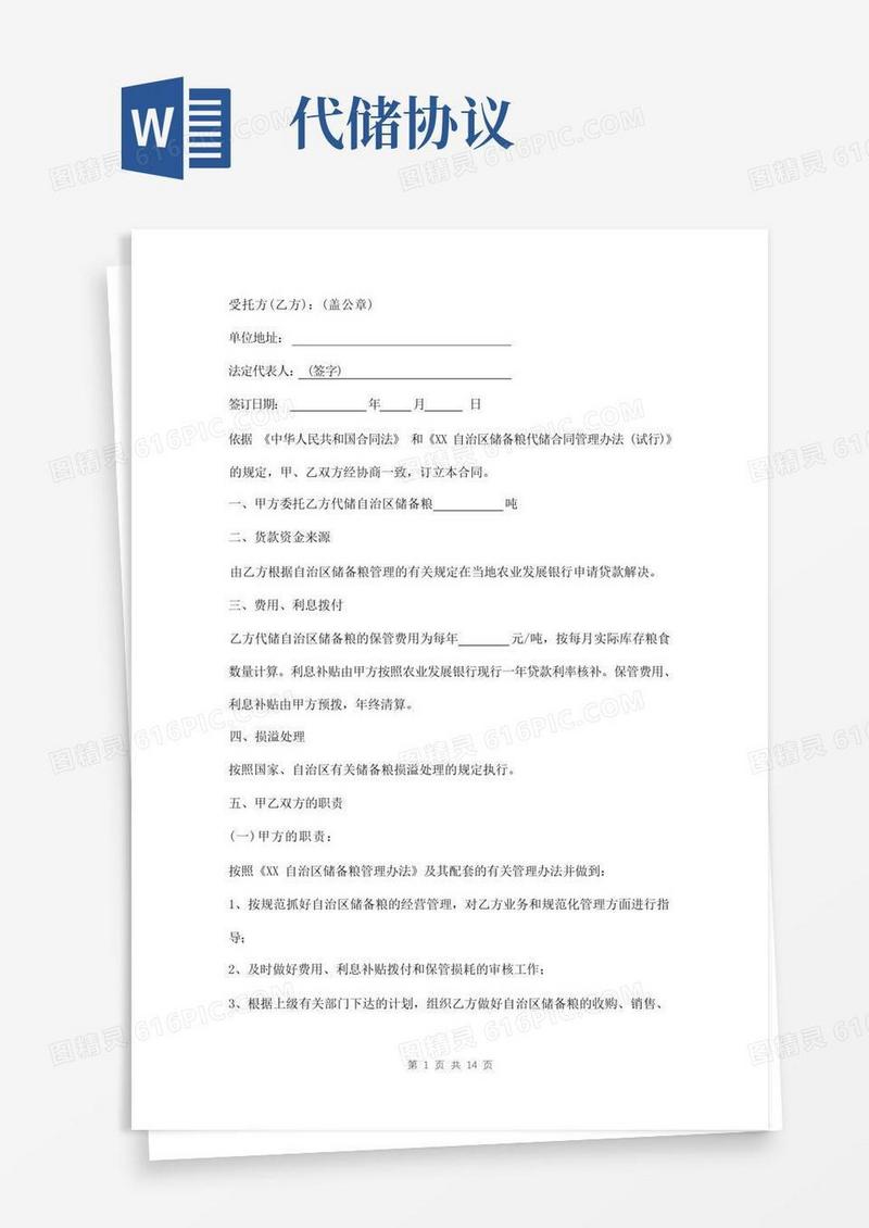 大气版储备粮代储合同模板(1)