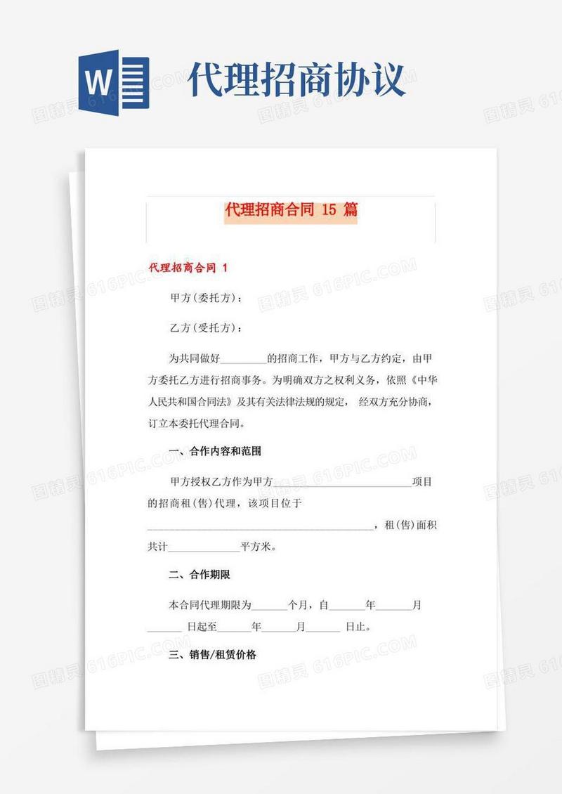 通用版代理招商合同15篇