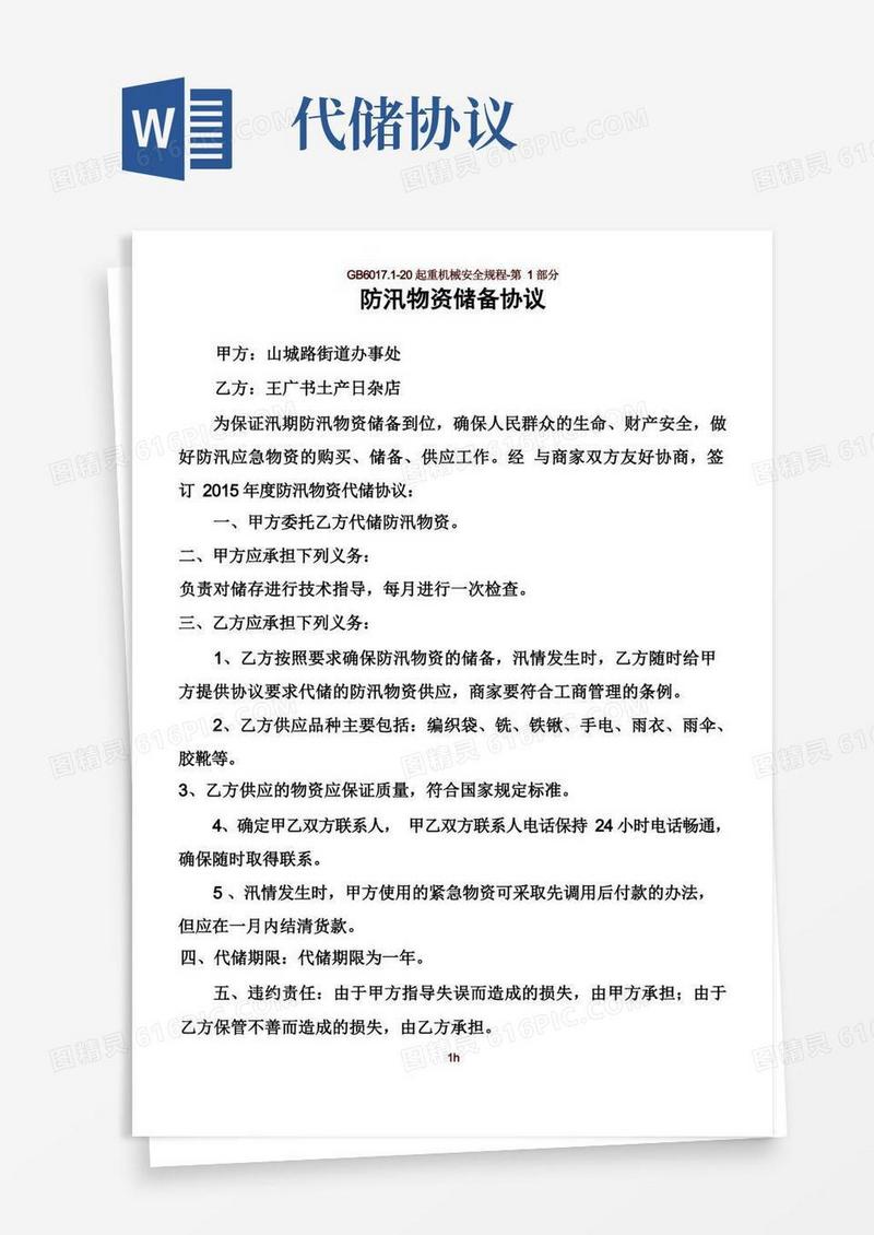 实用的防汛物资储备协议(1)