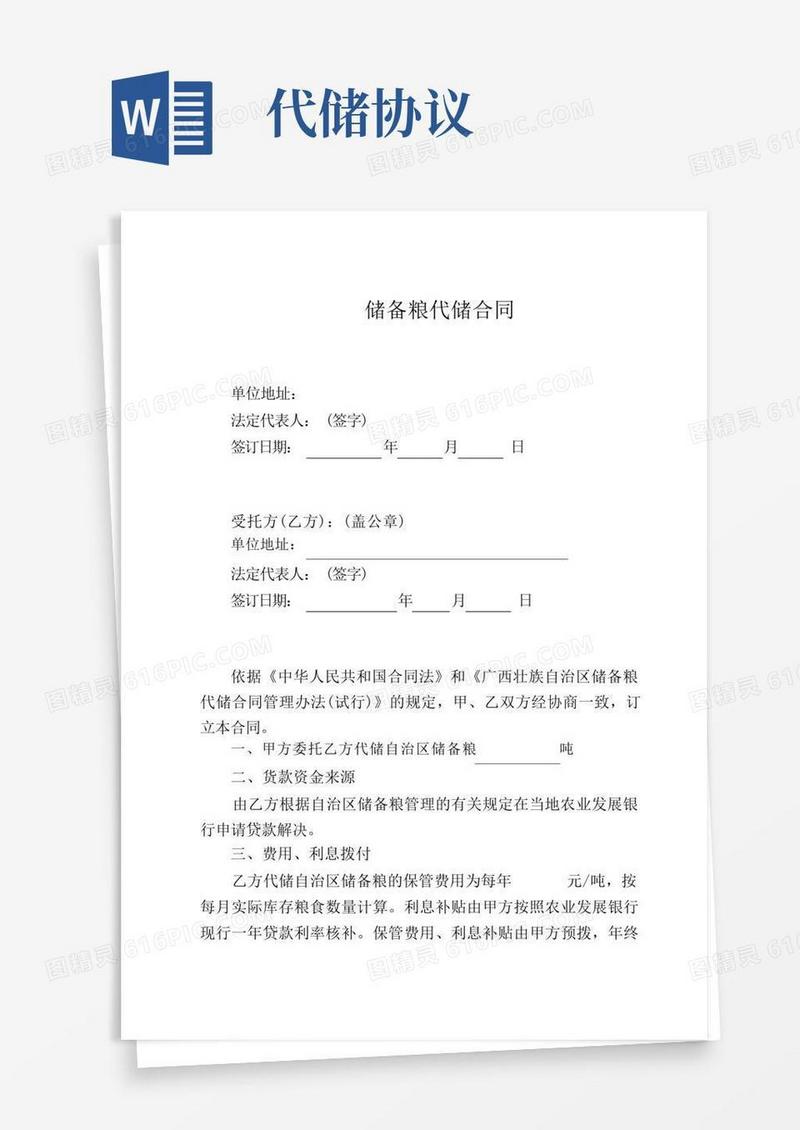 实用的储备粮代储合同(1)