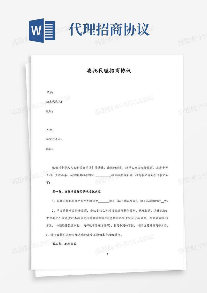 通用版委托代理招商合作协议