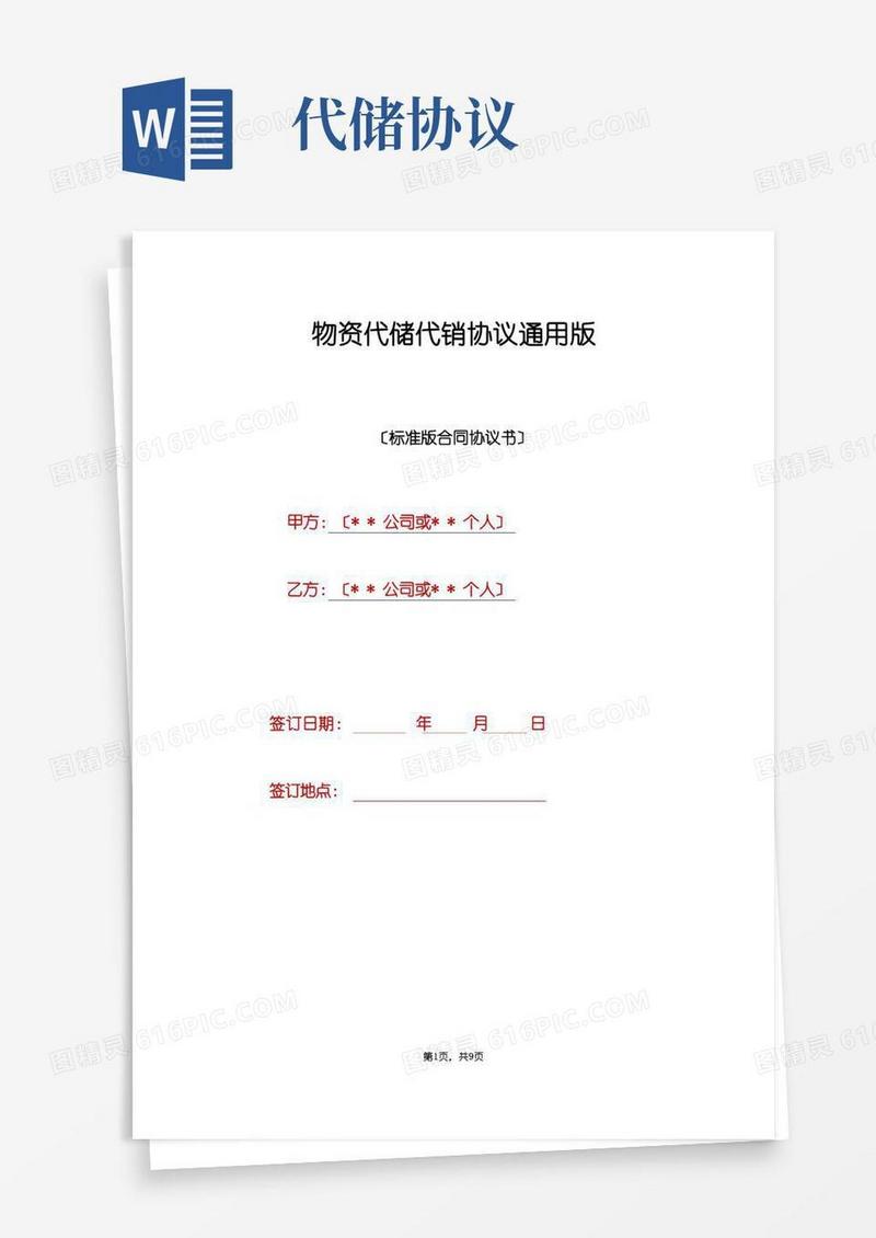 实用的物资代储代销协议通用版