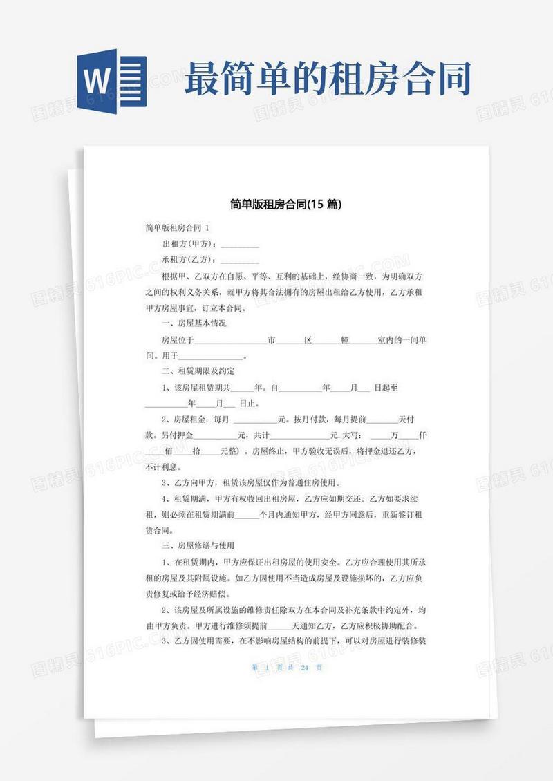 好用的简单版租房合同(15篇)