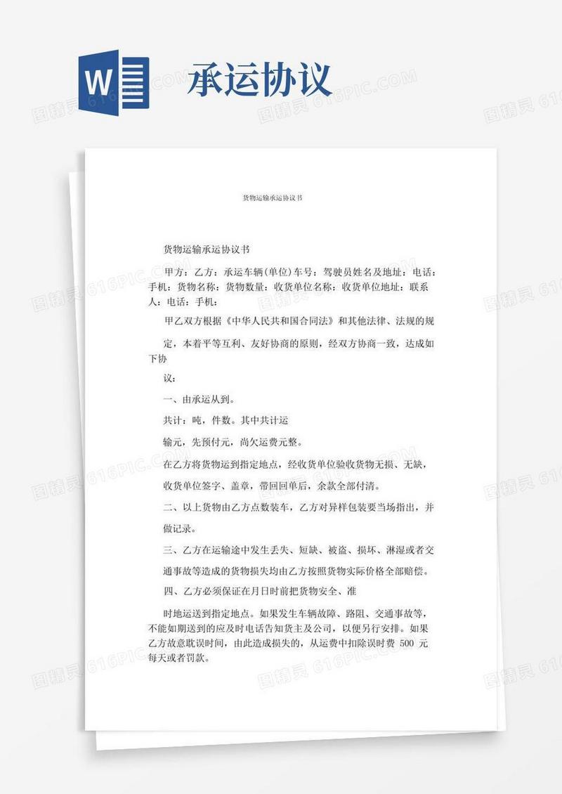 好用的货物运输承运协议书(完整版)