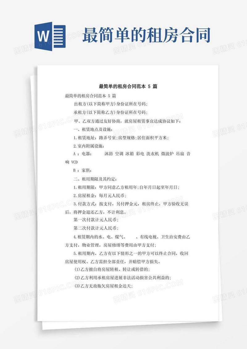 简易版最简单的租房合同范本5篇