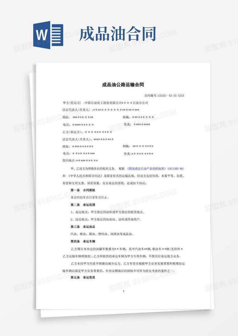 通用版成品油公路运输合同