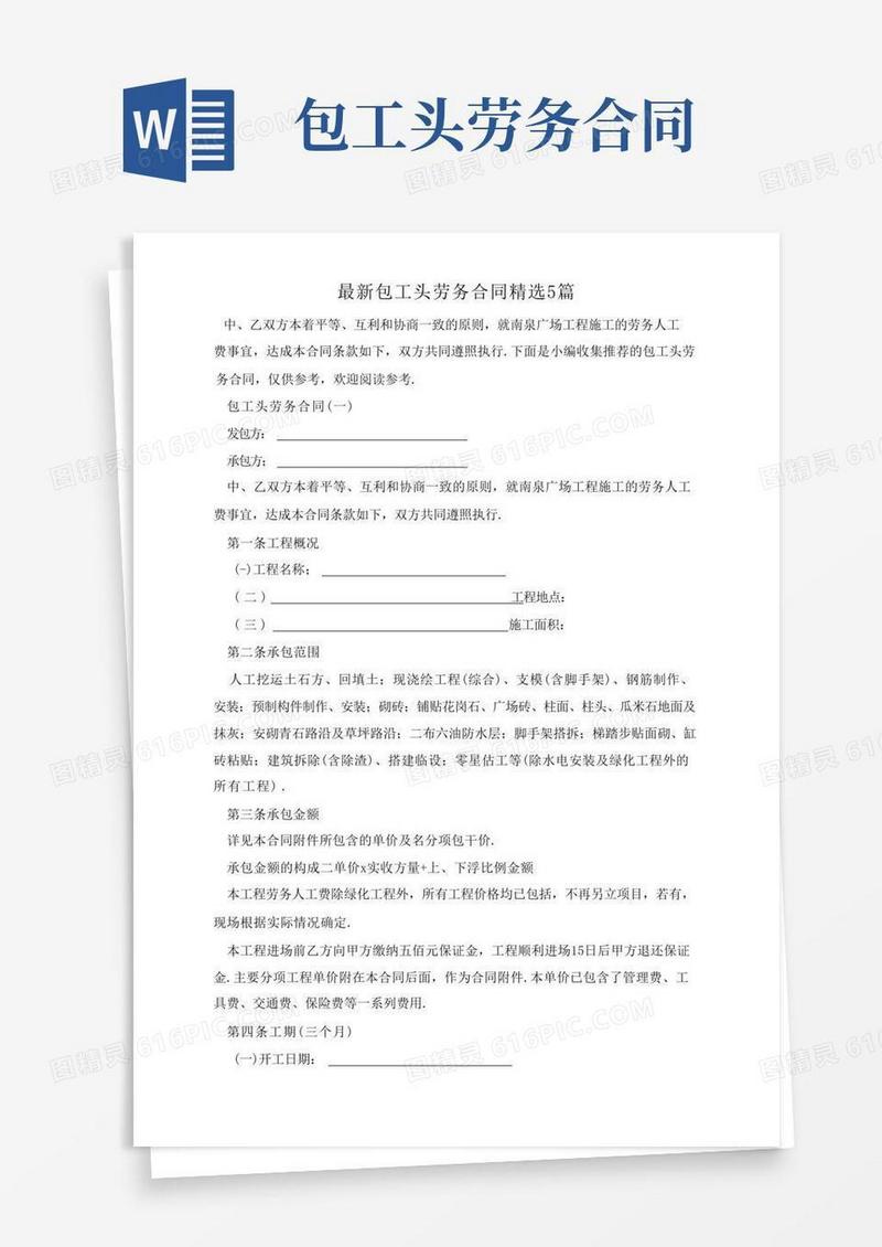 实用的最新包工头劳务合同精选5篇(1)