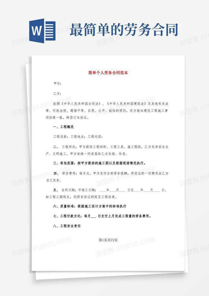 通用版简单个人劳务合同范本(20篇)