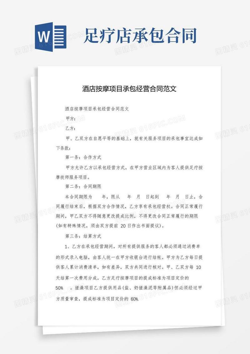 通用版酒店按摩项目承包经营合同范文