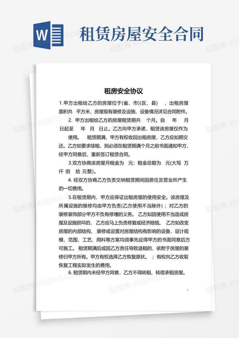 实用的租房安全协议(全文)