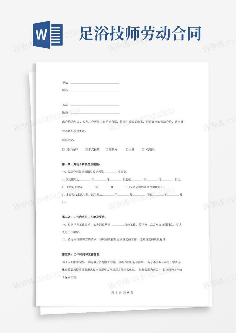 通用版足浴店员工劳动合同协议书范本
