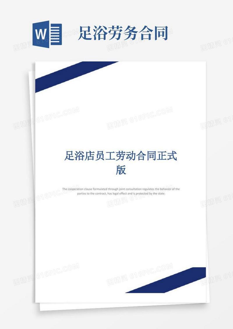 实用的足浴店员工劳动合同正式版