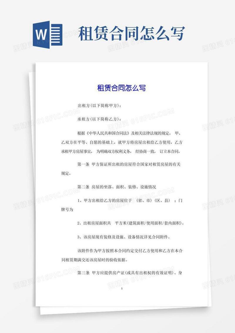 实用的租赁合同怎么写