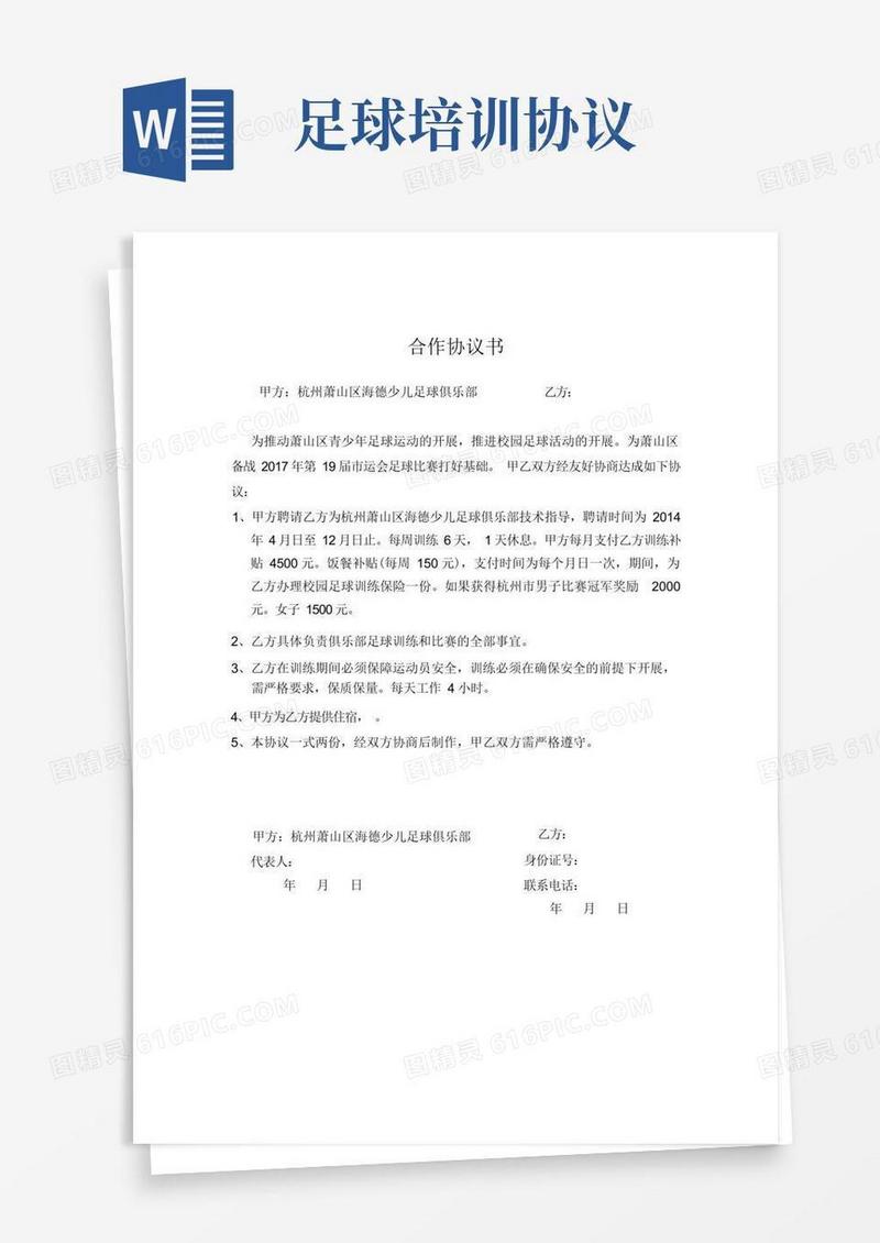 好用的足球俱乐部与学校合作协议