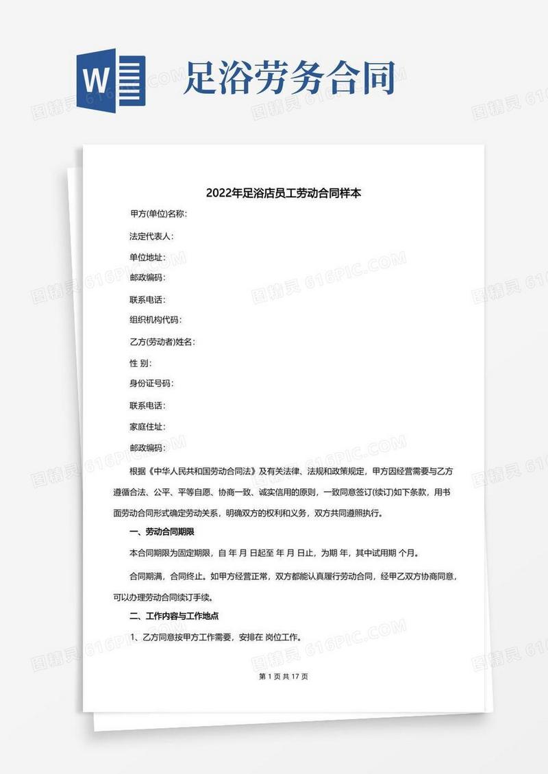 通用版2022年足浴店员工劳动合同样本