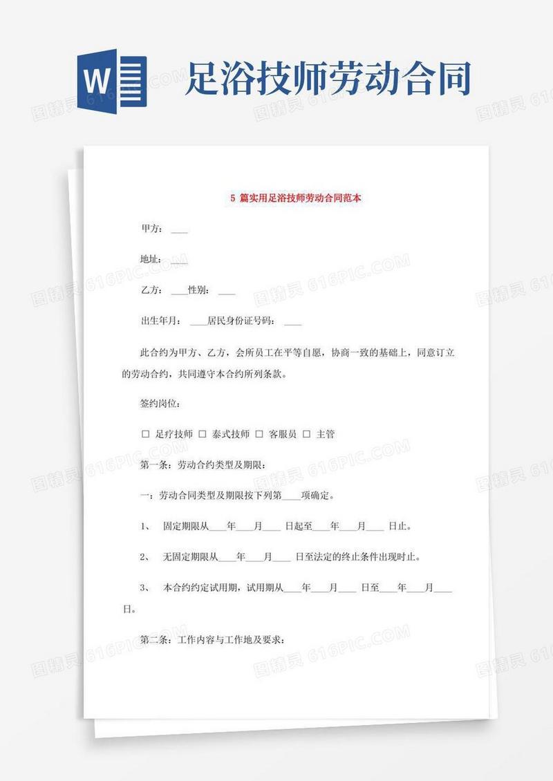 实用的5篇实用足浴技师劳动合同范本