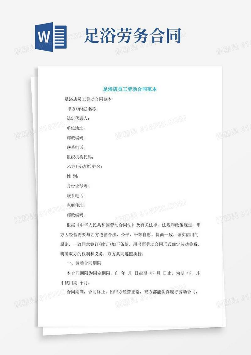 实用的足浴店员工劳动合同范本