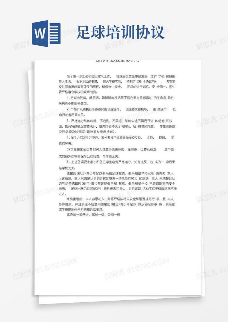 通用版足球训练委托书、安全协议书