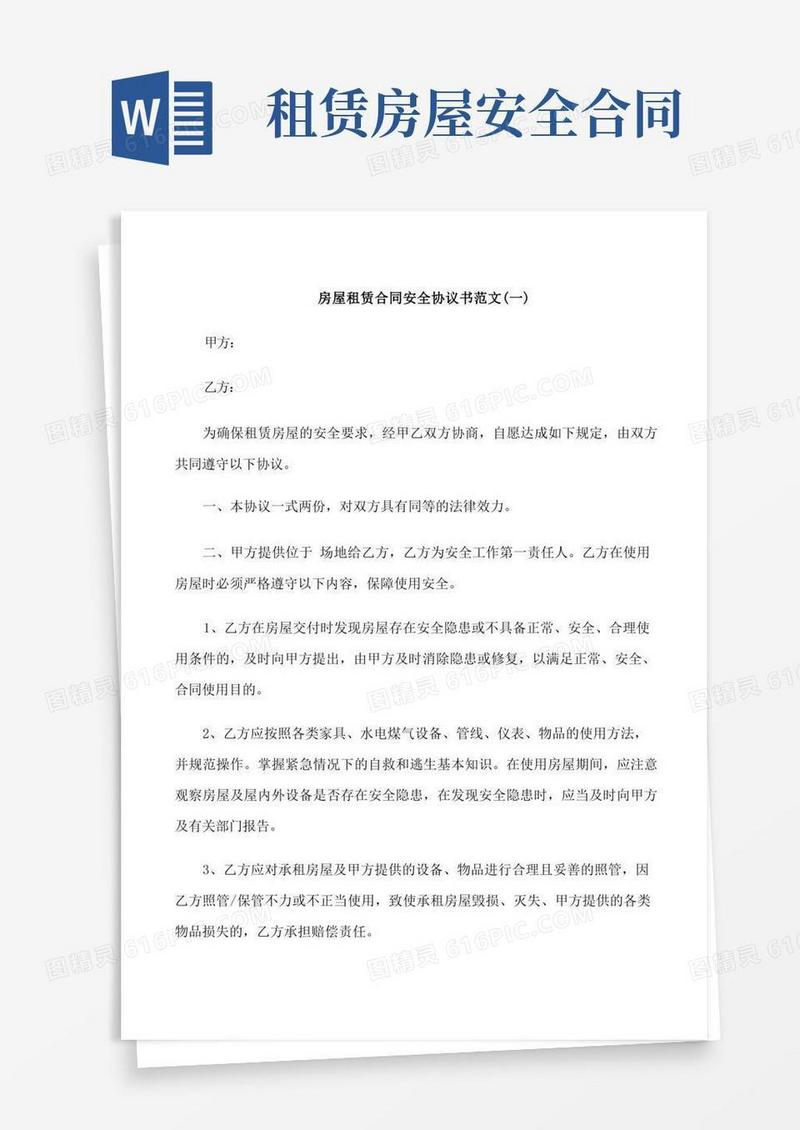 通用版房屋租赁合同安全协议