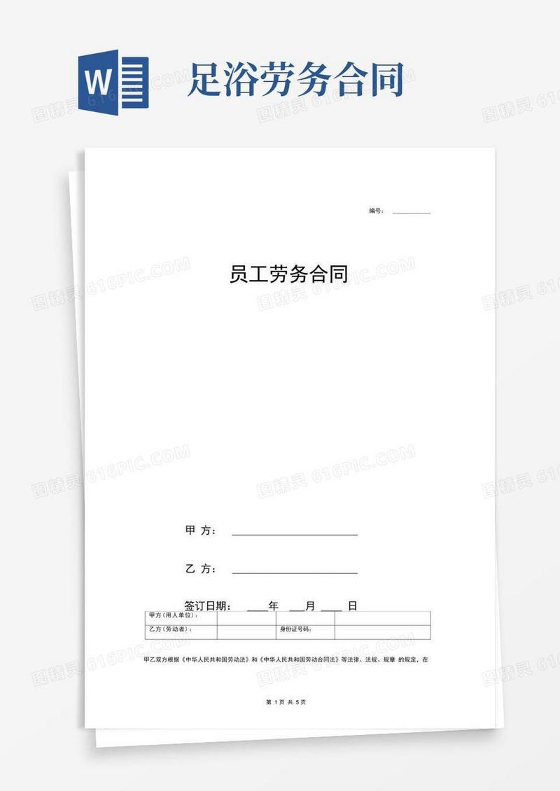 简易版足疗按摩员工劳务合同协议