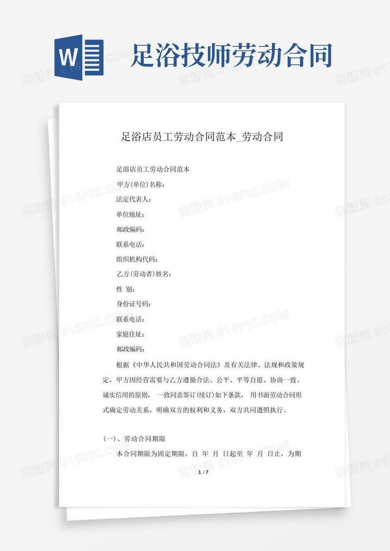 通用版足浴店员工劳动合同范本_劳动合同
