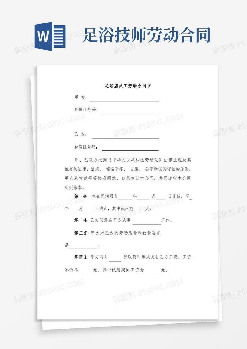 通用版足浴店员工劳动合同范本(标准版)
