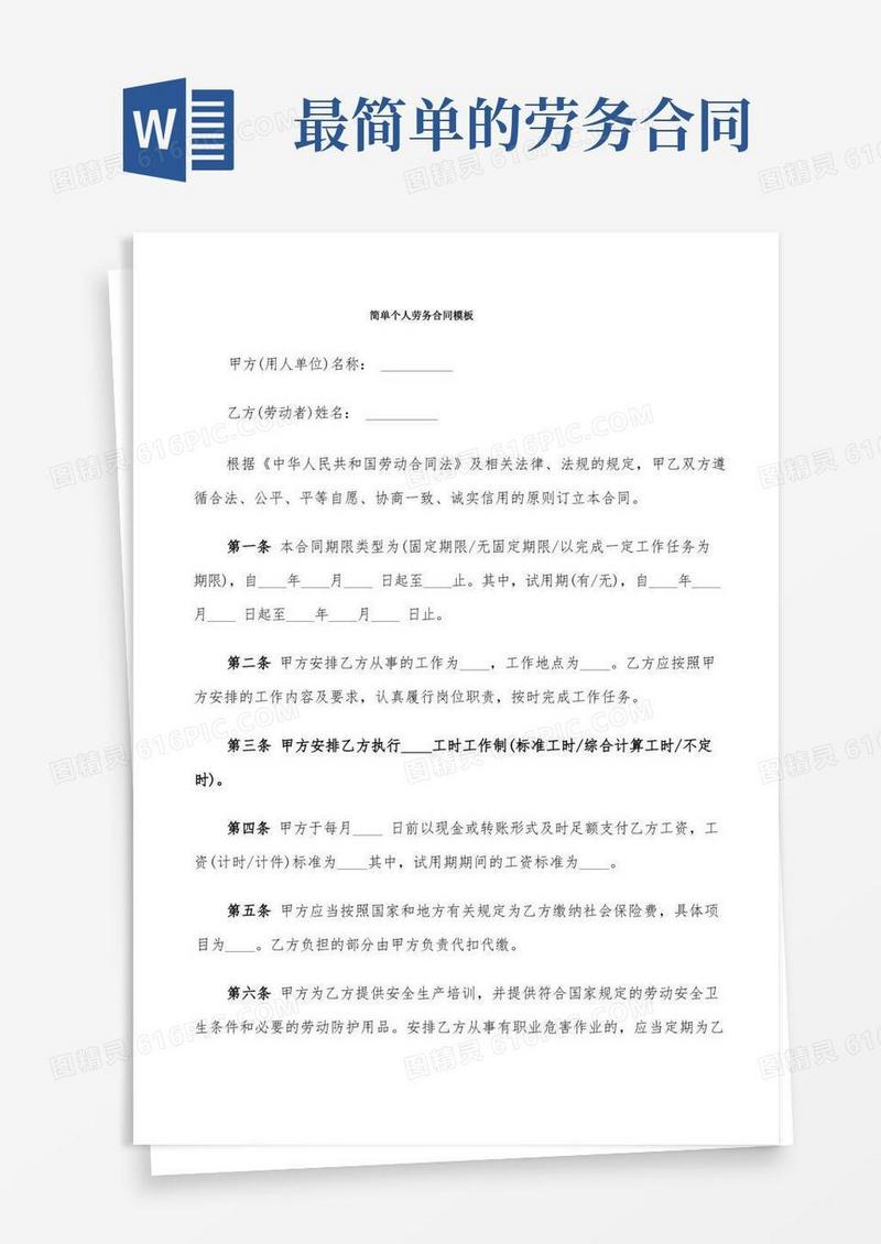 好用的简单个人劳务合同模板(20篇)