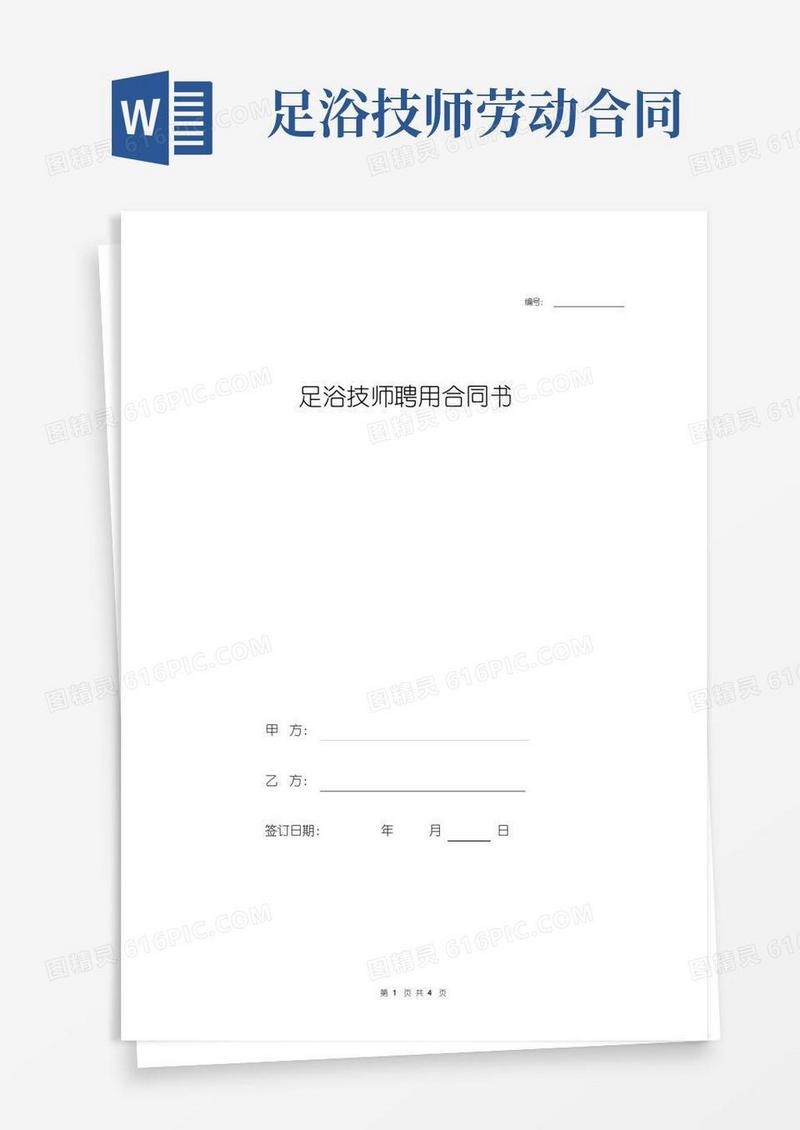 大气版足浴技师聘用合同协议书