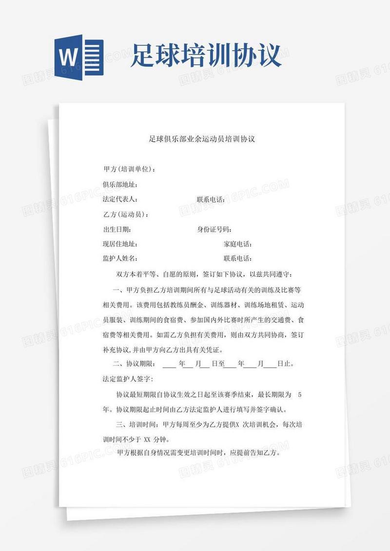 通用版足球俱乐部业余运动员培训协议
