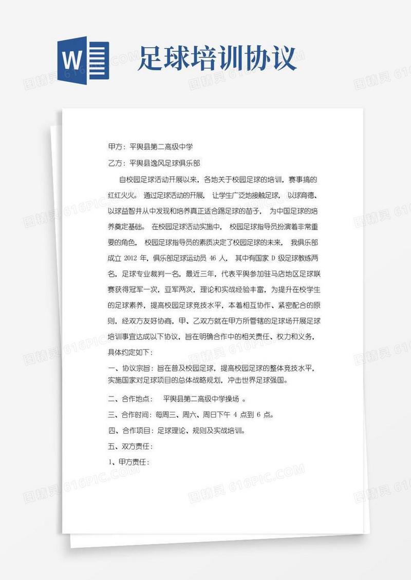 简易版平舆逸风足球俱乐部公益项目培训协议书