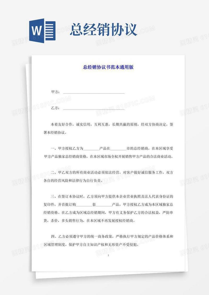 大气版总经销协议书范本通用版(标准版)