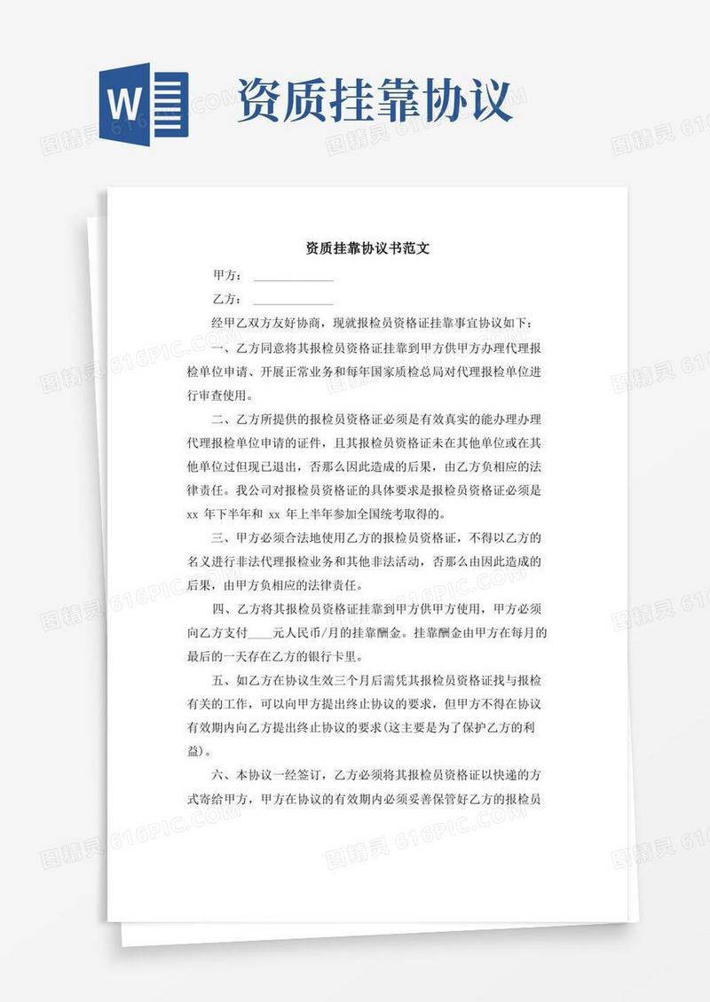 简易版资质挂靠协议书范文.doc